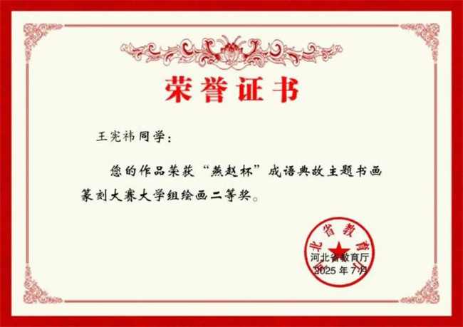 beat365官网师生在“燕赵杯”成语典故主题书画篆刻大赛中斩获佳绩