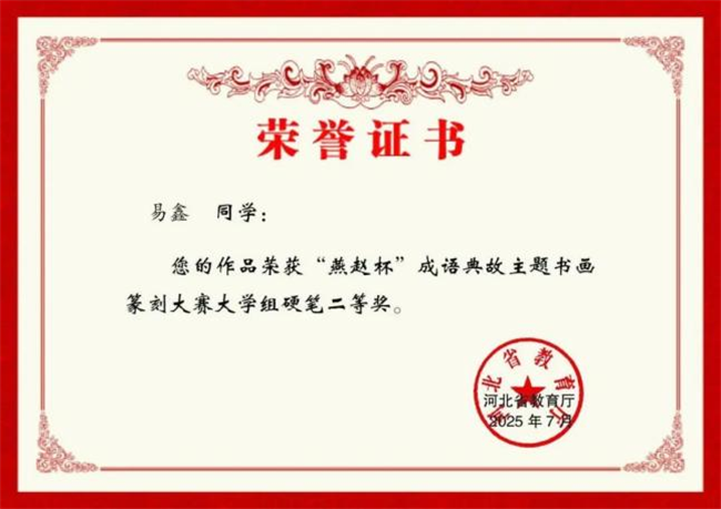 beat365官网师生在“燕赵杯”成语典故主题书画篆刻大赛中斩获佳绩