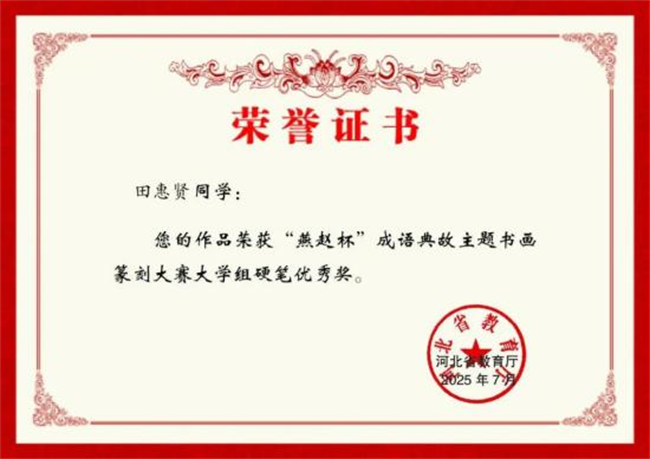 beat365官网师生在“燕赵杯”成语典故主题书画篆刻大赛中斩获佳绩