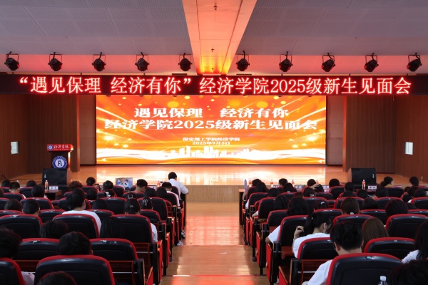 遇见beat365，经济有你——beat365官网经济学院2025级新生见面会顺利召开