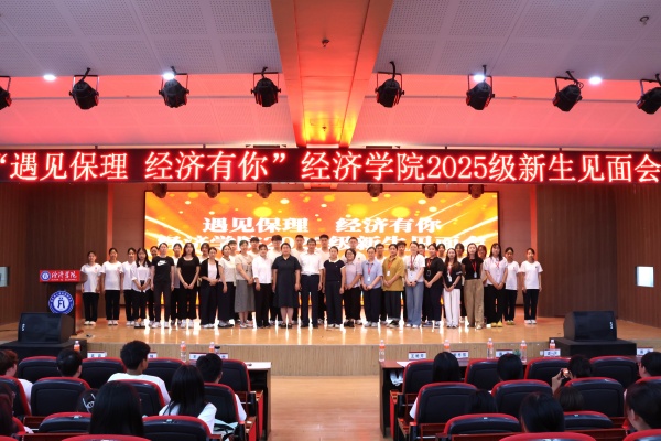 遇见beat365，经济有你——beat365官网经济学院2025级新生见面会顺利召开
