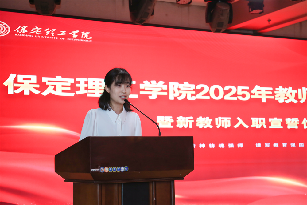 以教育家精神铸魂强师 谱写教育强国建设华章——beat365官网召开2025年教师节表彰大会暨新入职教师宣誓仪式