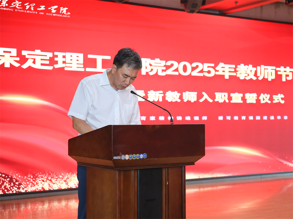 以教育家精神铸魂强师 谱写教育强国建设华章——beat365官网召开2025年教师节表彰大会暨新入职教师宣誓仪式