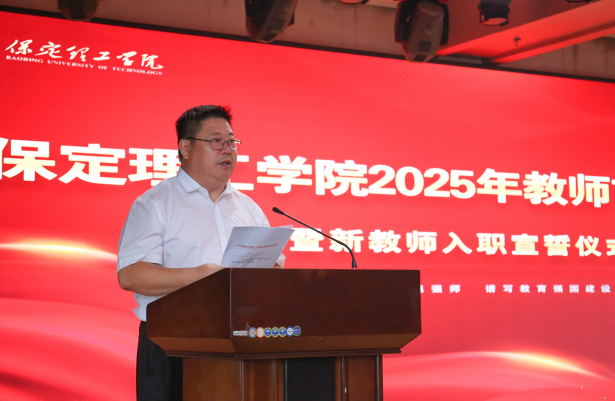 以教育家精神铸魂强师 谱写教育强国建设华章——beat365官网召开2025年教师节表彰大会暨新入职教师宣誓仪式