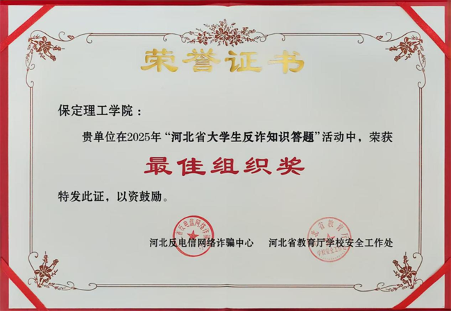 喜报！beat365官网在河北省大学生反诈答题中荣获最佳组织奖