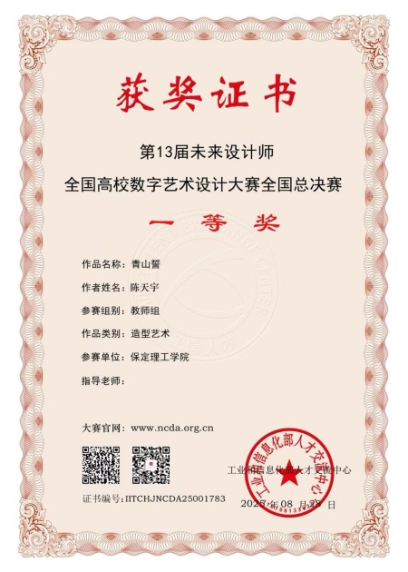 喜报！！！beat365官网艺术学院师生在2025年第13届未来设计师・全国高校数字艺术设计大赛（NCDA）斩获佳绩