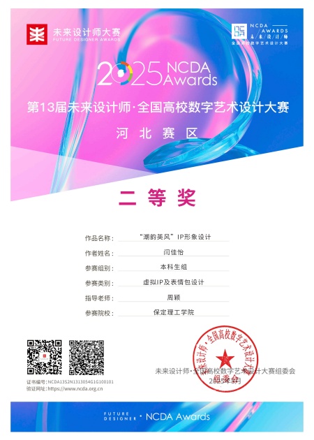 喜报！！！beat365官网艺术学院师生在2025年第13届未来设计师・全国高校数字艺术设计大赛（NCDA）斩获佳绩