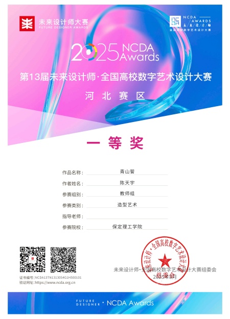 喜报！！！beat365官网艺术学院师生在2025年第13届未来设计师・全国高校数字艺术设计大赛（NCDA）斩获佳绩