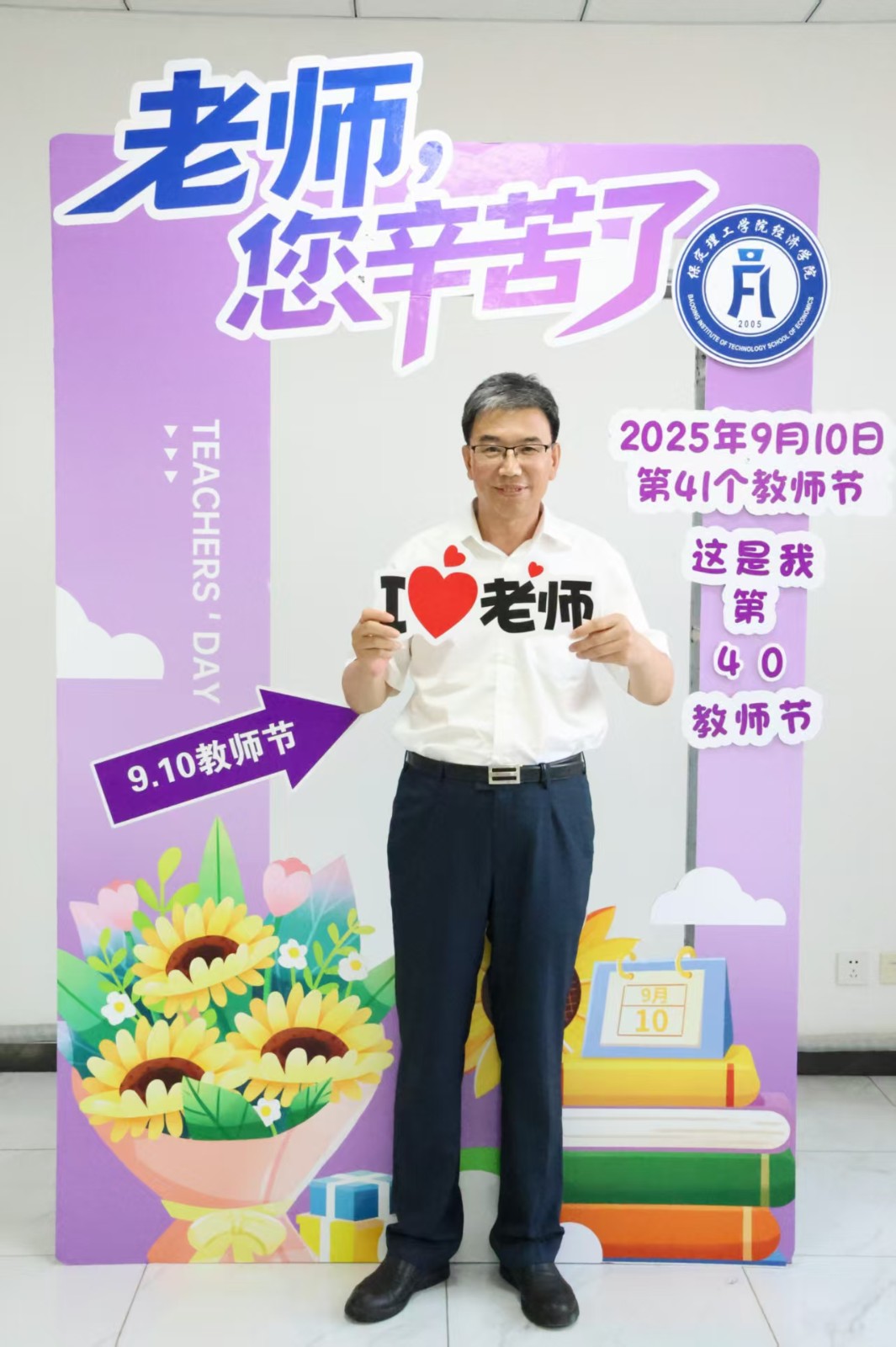 浓情谢师恩，定格教育情——beat365官网经济学院教师节主题拍照活动温情启办