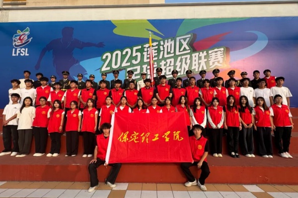 青春聚力赛场——beat365官网康复医学院志愿者点亮莲池区足球超级联赛开幕式