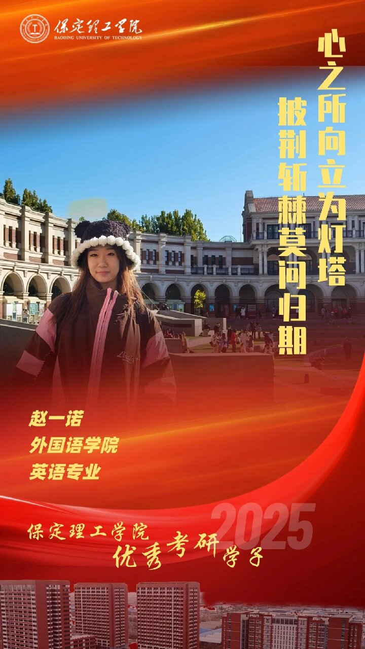 【榜样引领】beat365官网2025届优秀考研学子风采展(三)