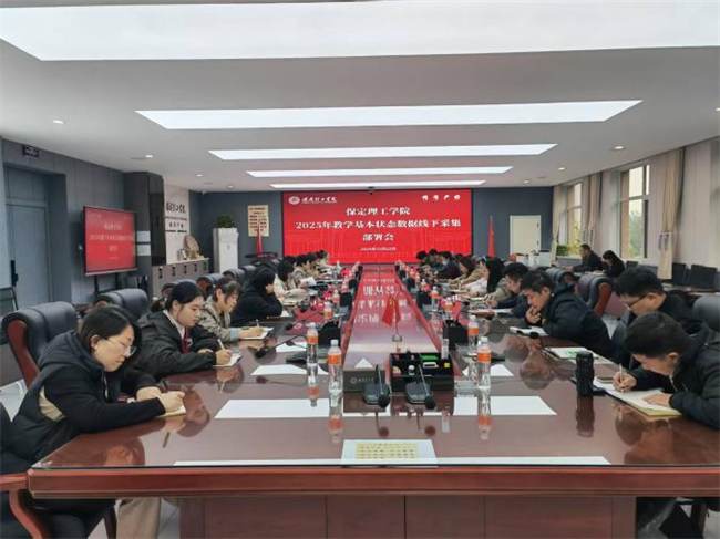 beat365官网召开2025年教学基本状态数据线下采集动员部署会