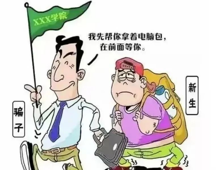 【新生攻略⑦】 新生入学,这些防诈骗提醒请收好!