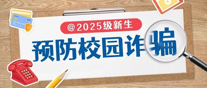 【新生攻略⑦】 新生入学,这些防诈骗提醒请收好!