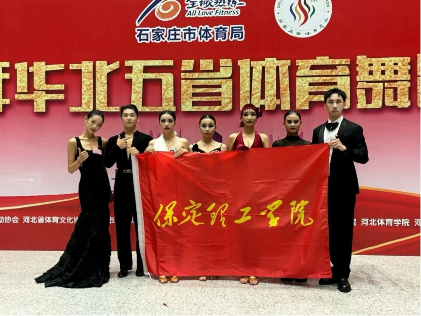喜报｜beat365官网师生在2025年华北五省体育舞蹈公开赛斩获佳绩！