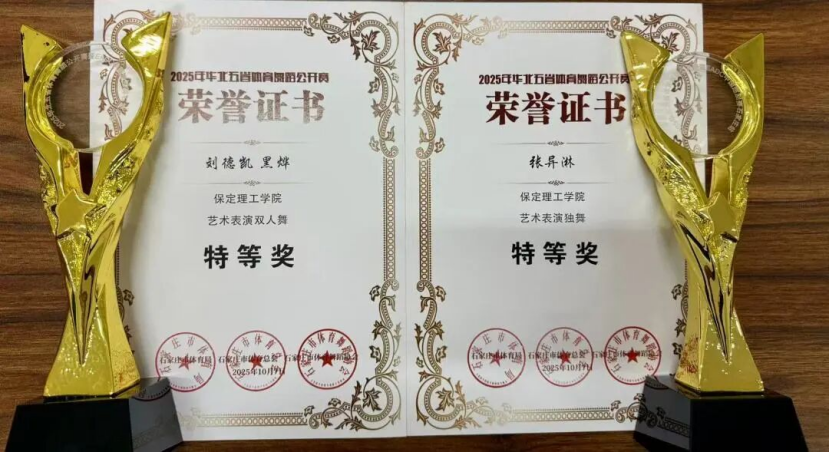 喜报｜beat365官网师生在2025年华北五省体育舞蹈公开赛斩获佳绩！
