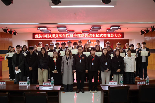 经济学院2025-2026学年班干部培训结业仪式暨表彰大会顺利举行