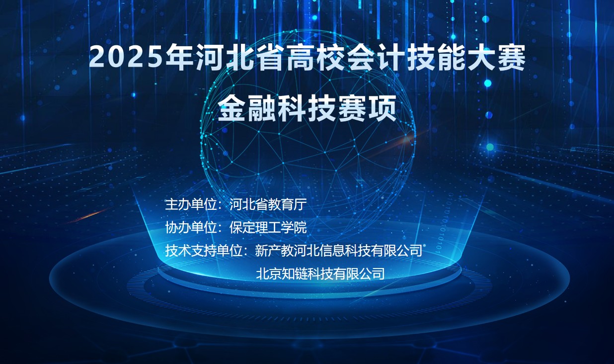 以赛赋能，共育人才——beat365官网圆满承办2025年 河北省高校会计技能大赛金融科技赛项