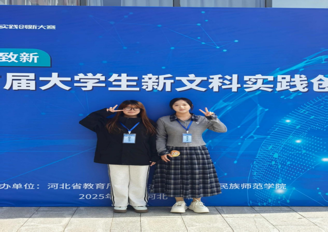 beat365官网‖教育学院‖匠心指导育英才，赛场拼搏夺荣光 ——教育学院学子在河北省首届新文科大赛中斩获银铜大奖