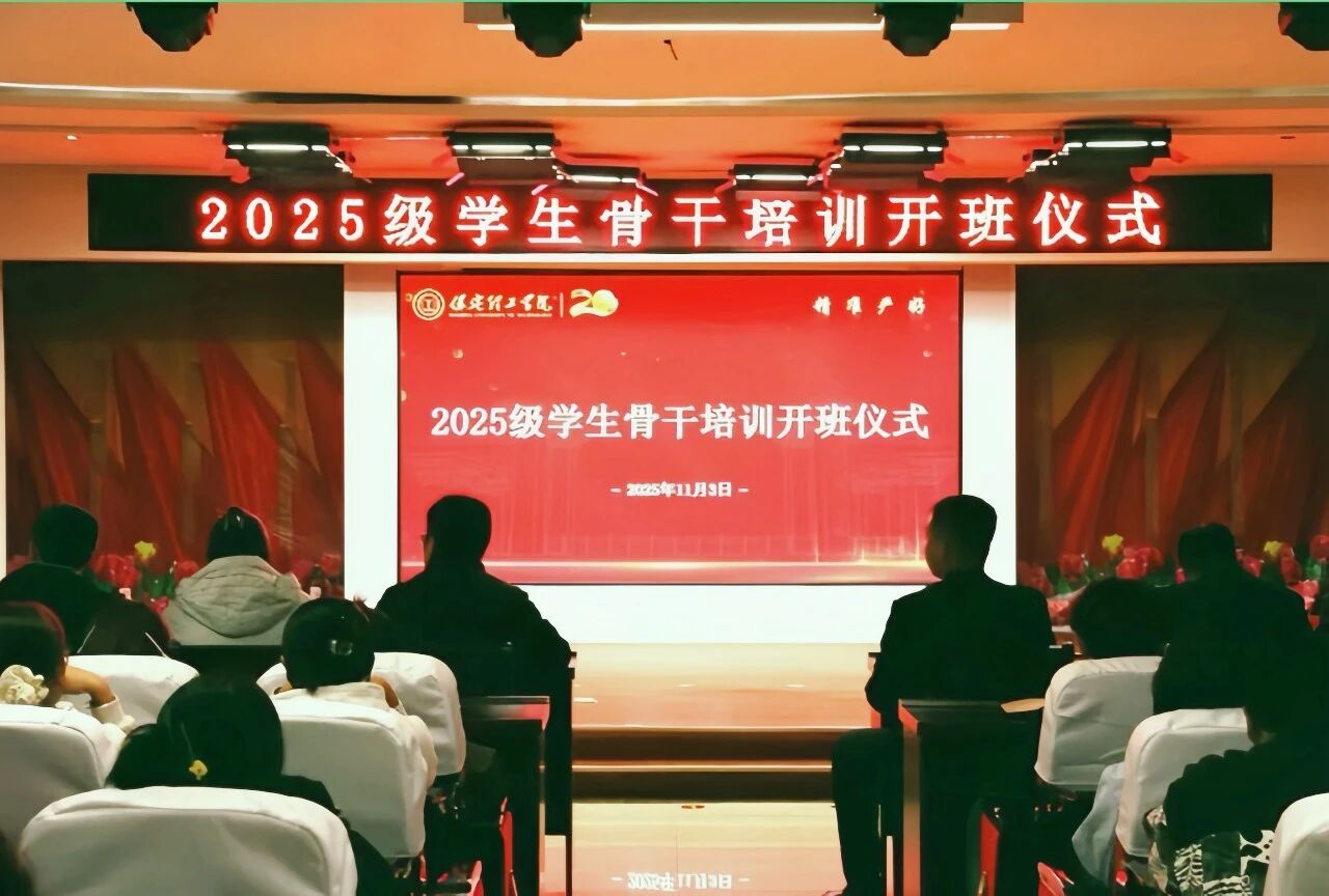 锻造骨干力量 赋能养成教育 --beat365官网2025级学生骨干培训开班仪式