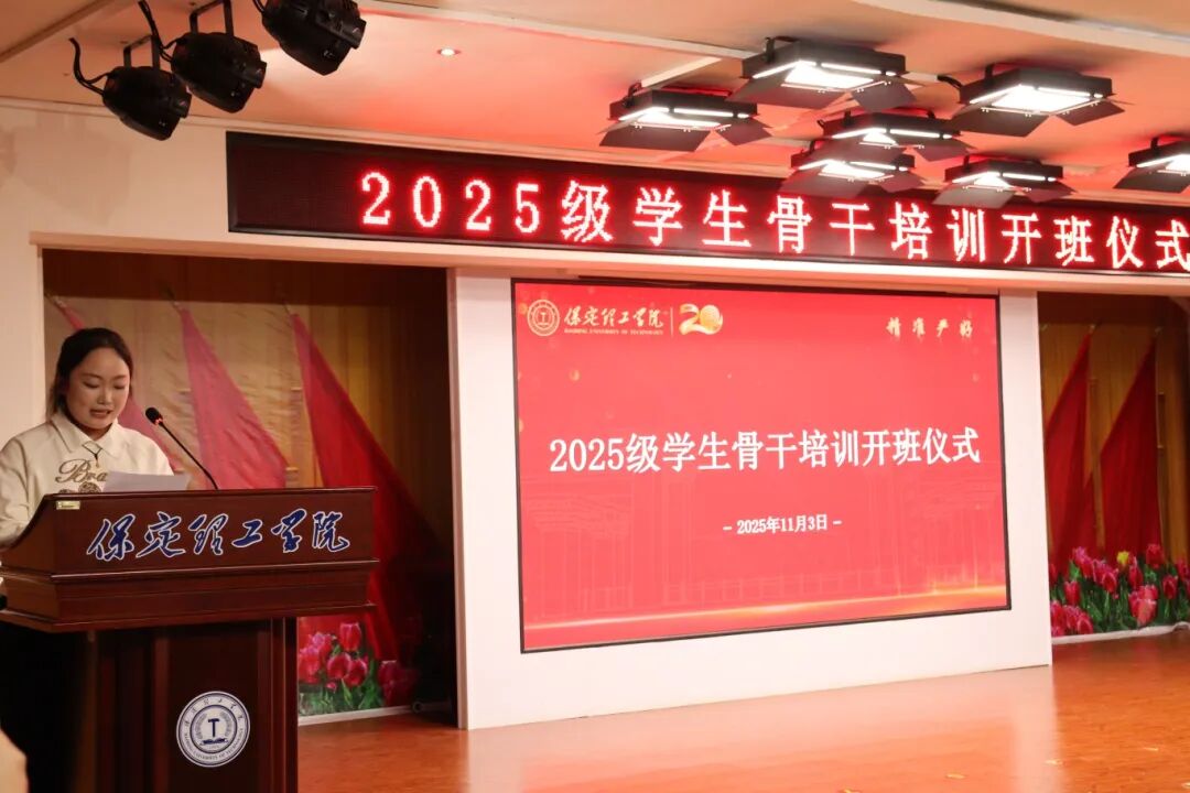 锻造骨干力量 赋能养成教育 --beat365官网2025级学生骨干培训开班仪式