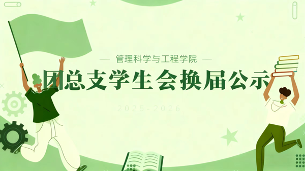团学组织|beat365官网|管理学院|2025-2026团总支学生会