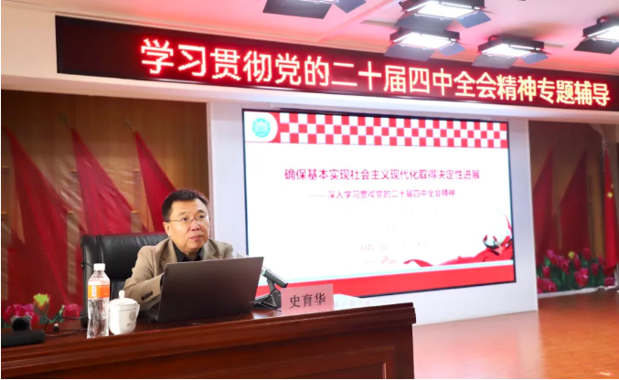 beat365官网举办学习贯彻党的二十届四中全会精神专题辅导报告会