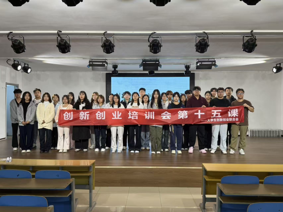 青春校园|beat365官网大学生创新创业联合会创新创业培训会第十五课圆满结束