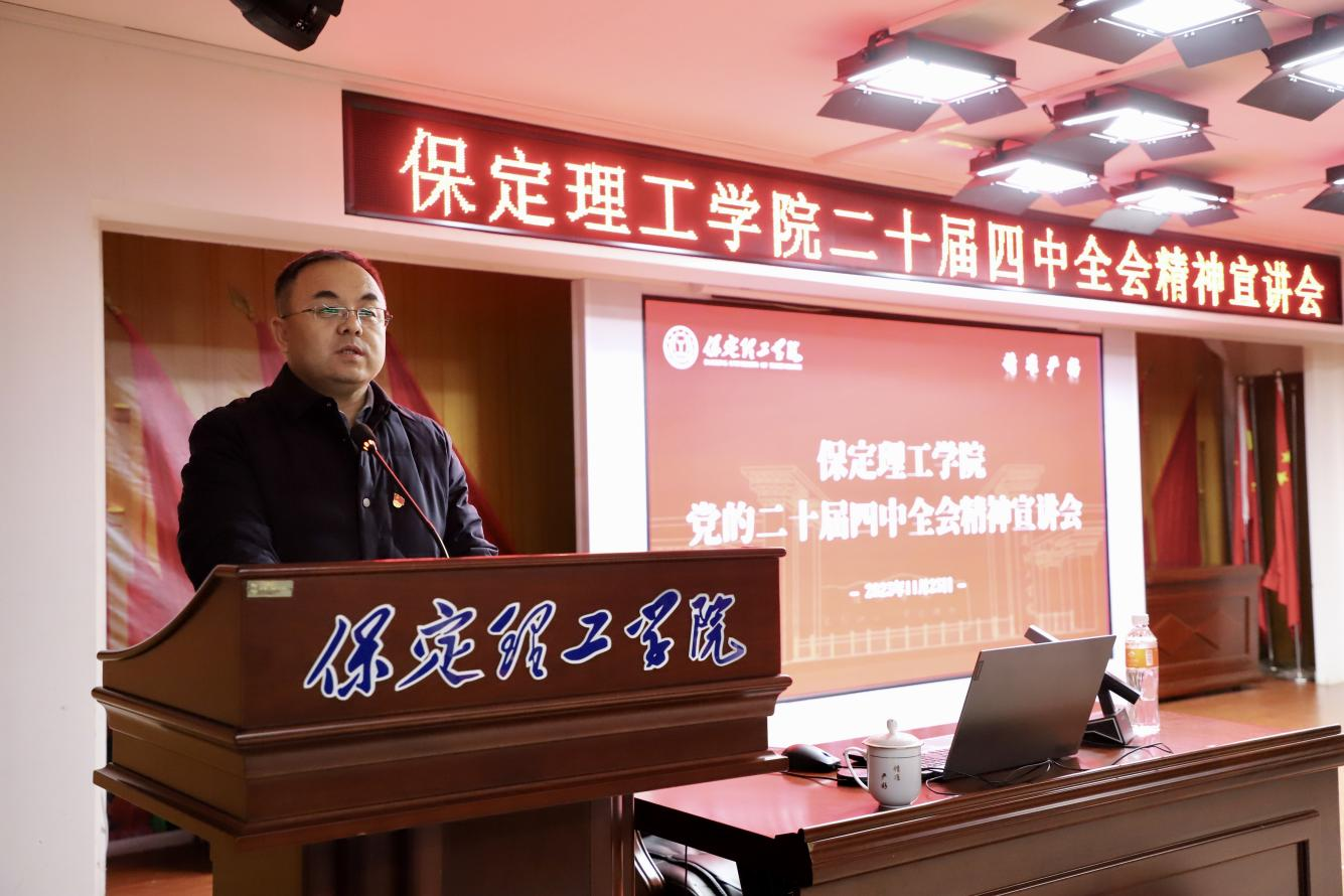 深学笃行四中全会精神接续推进中国式现代化——beat365官网举办党的二十届四中全会精神宣讲会
