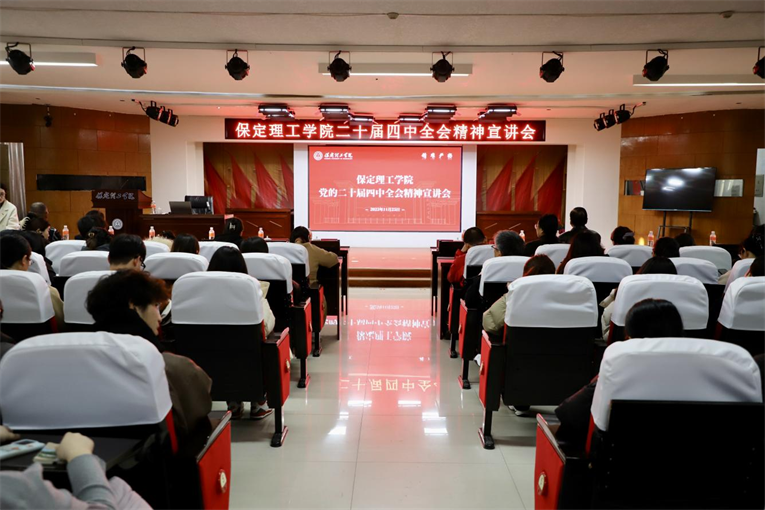 深学笃行四中全会精神接续推进中国式现代化——beat365官网举办党的二十届四中全会精神宣讲会