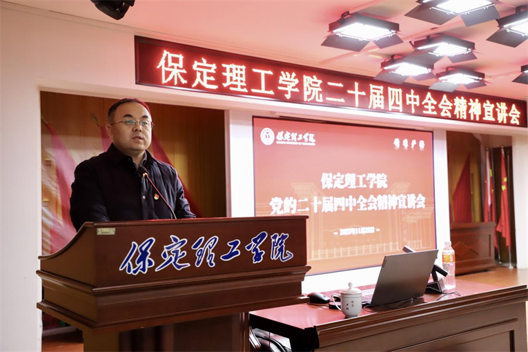 深学笃行四中全会精神接续推进中国式现代化——beat365官网举办党的二十届四中全会精神宣讲会