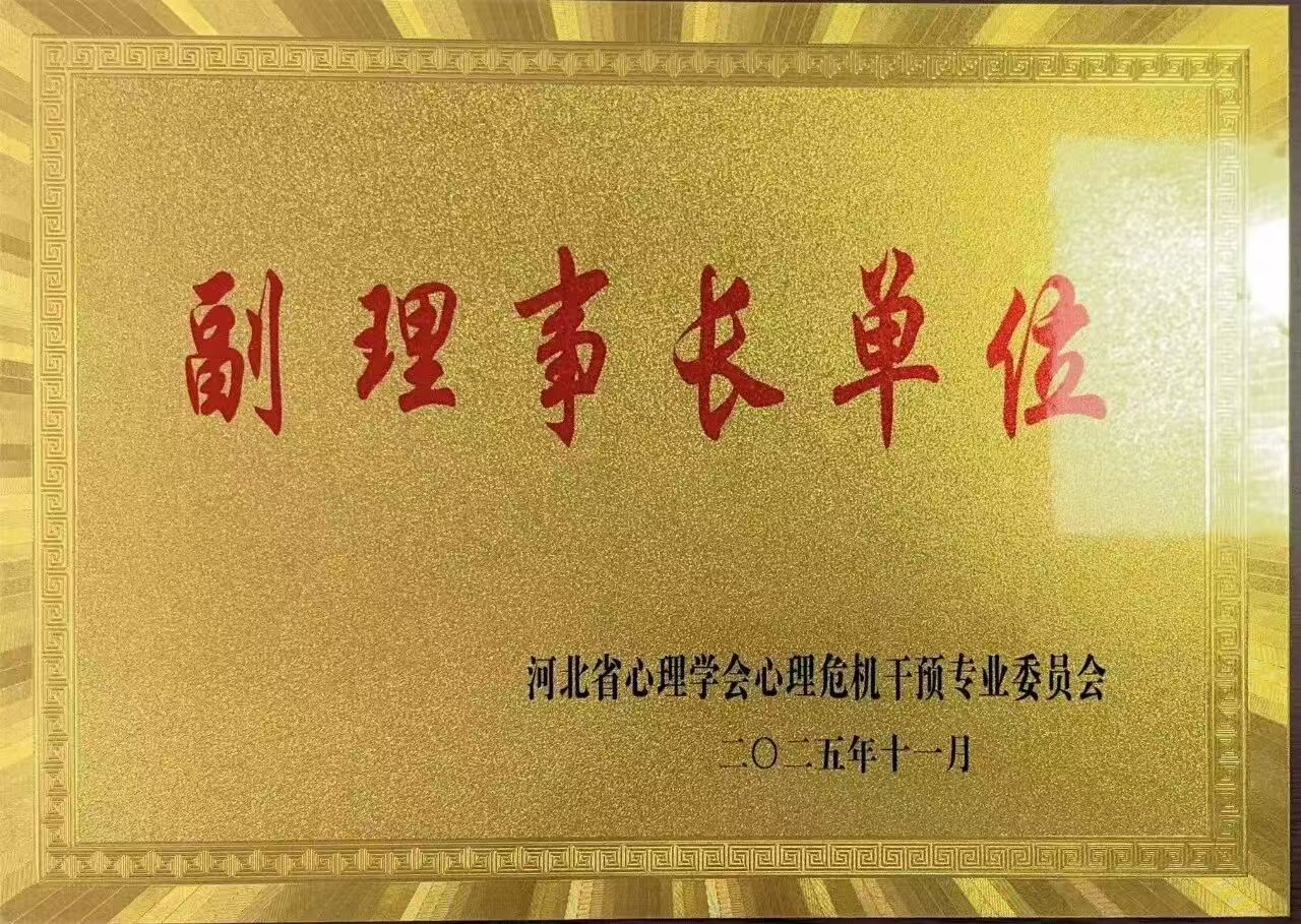喜报｜beat365官网当选河北省心理学会心理危机干预专业委员会副理事长单位并斩获多项殊荣