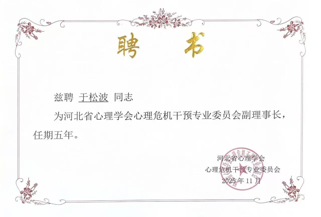 喜报｜beat365官网当选河北省心理学会心理危机干预专业委员会副理事长单位并斩获多项殊荣