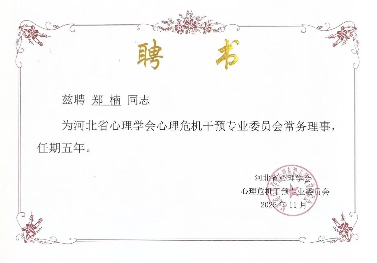 喜报｜beat365官网当选河北省心理学会心理危机干预专业委员会副理事长单位并斩获多项殊荣