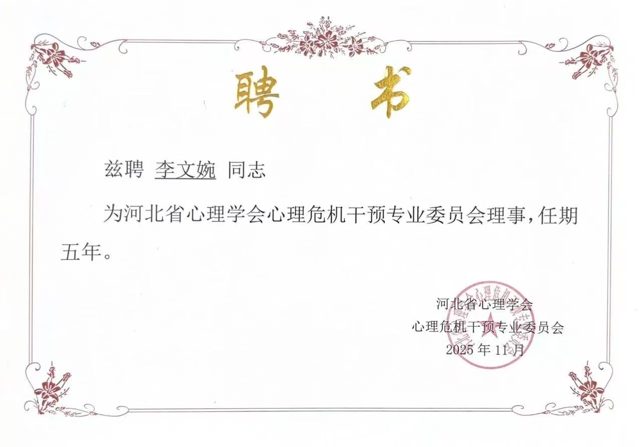 喜报｜beat365官网当选河北省心理学会心理危机干预专业委员会副理事长单位并斩获多项殊荣