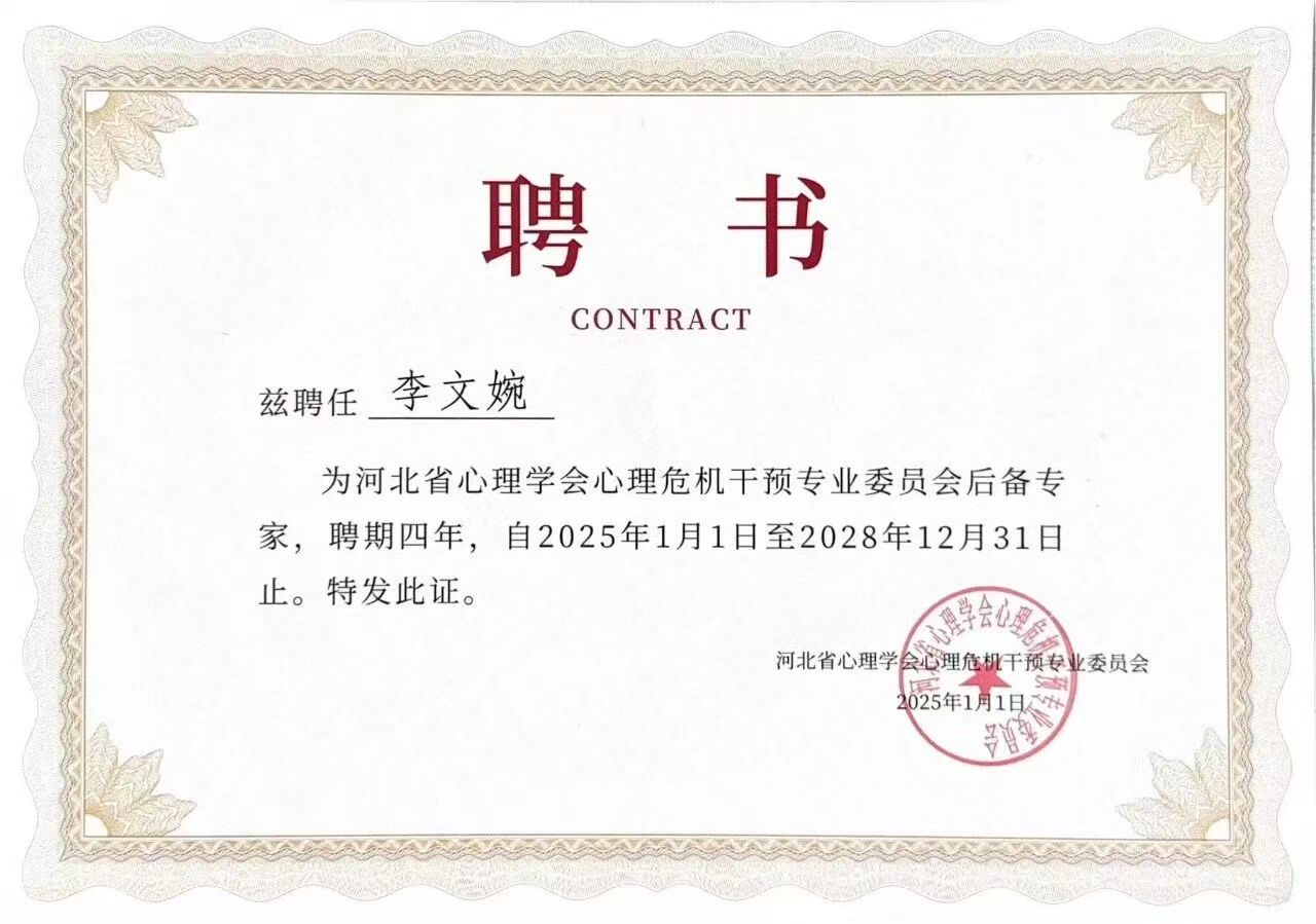 喜报｜beat365官网当选河北省心理学会心理危机干预专业委员会副理事长单位并斩获多项殊荣