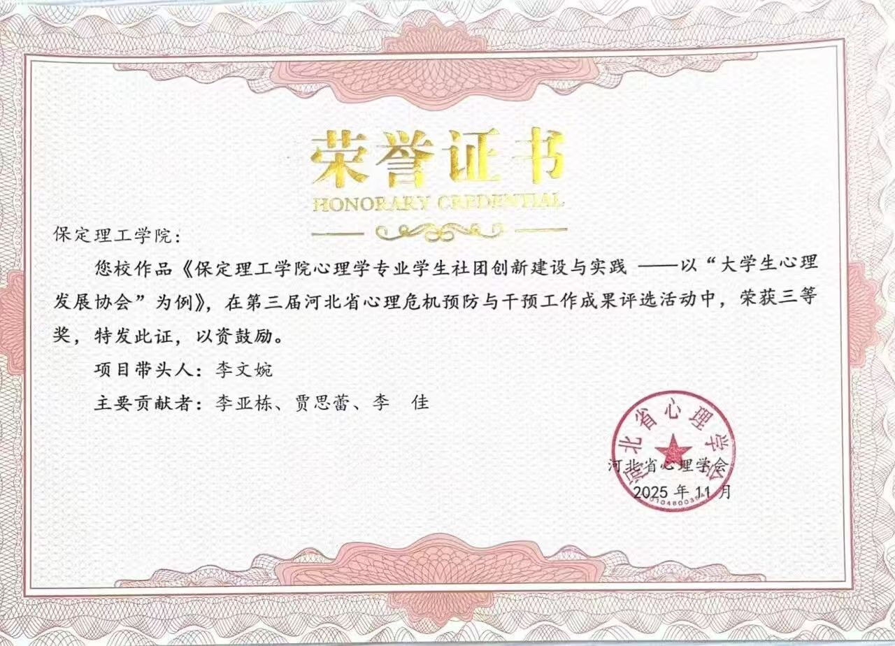 喜报｜beat365官网当选河北省心理学会心理危机干预专业委员会副理事长单位并斩获多项殊荣