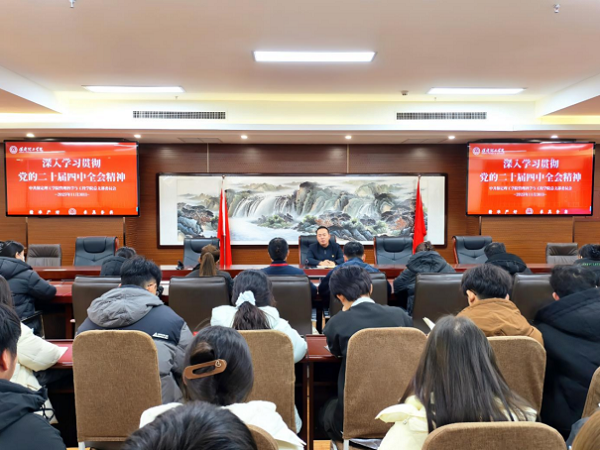 学习动态|beat365官网|管理学院|我院党总支深入学习贯彻党的二十届四中全会精神