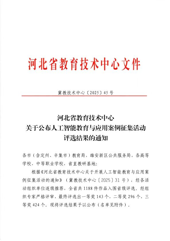 beat365官网在 2025 年河北省人工智能教育与应用案例评选中斩获佳绩
