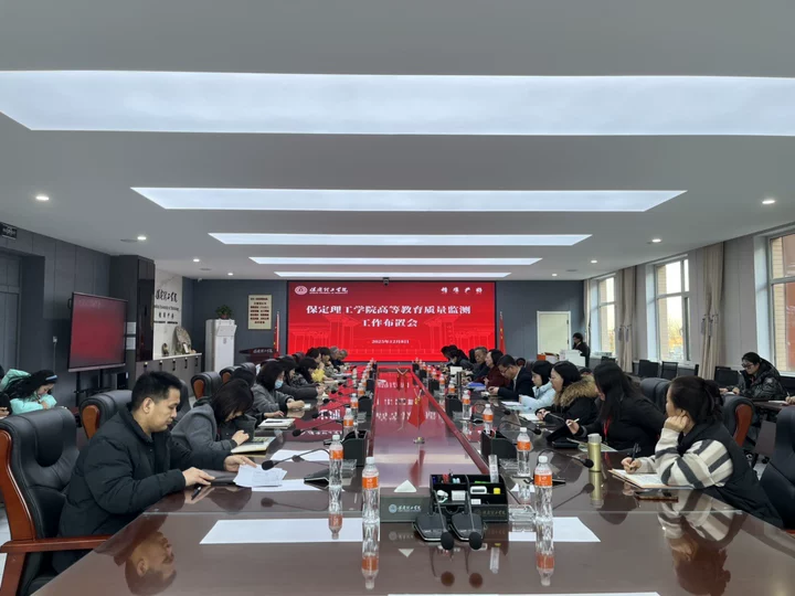 beat365官网召开高等教育质量监测2025年数据采集工作专题布置会