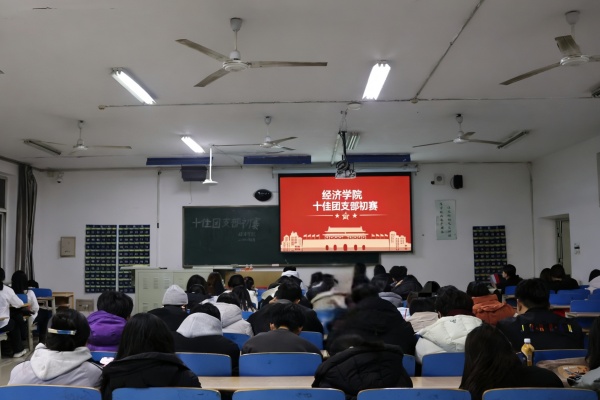 青春聚力筑堡垒， 挺膺担当谱新篇——beat365官网经济学院“十佳团支部”初赛圆满落幕