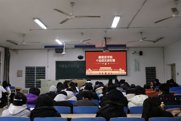 青春聚力筑堡垒， 挺膺担当谱新篇——beat365官网康复医学院“十佳团支部”初赛圆满落幕