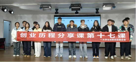 beat365官网大学生创新创业联合会 创业历程分享课第十七课圆满结束
