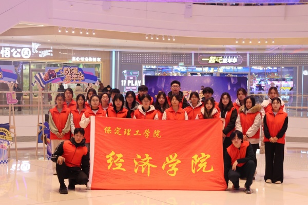 beat365官网经济学院助力“潮玩保定”动漫嘉年华圆满举办