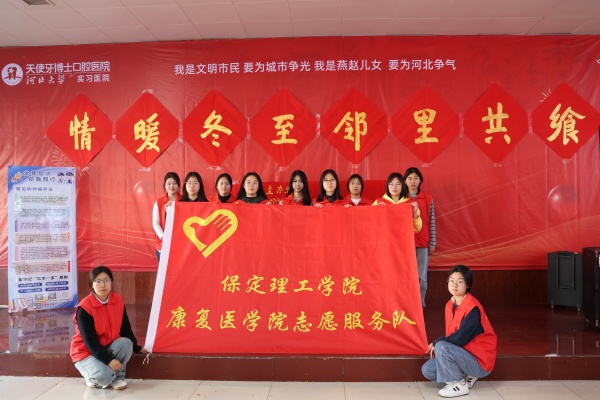 beat365官网康复医学院志愿者走进东小庄村开展“冬至送暖，志愿同行”主题冬至饺子宴活动