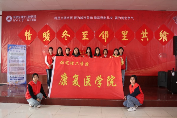 beat365官网康复医学院志愿者走进东小庄村开展“冬至送暖，志愿同行”主题冬至饺子宴活动
