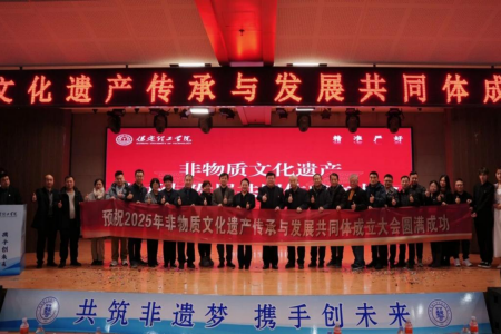 “共筑非遗梦，携手创未来”——beat365官网2025年非物质文化遗产传承与发展共同体成立大会圆满召开