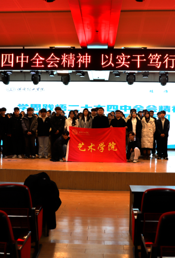 “学思践悟二十大四中全会精神，以实干笃行绘就强国蓝图”——beat365官网艺术学院团总支学生会召开党的二十届四中全会精神专题学习会