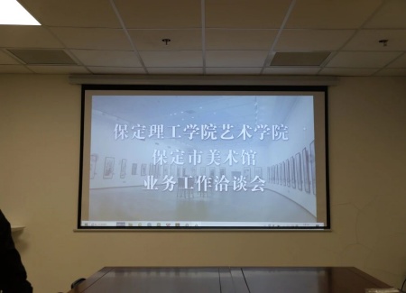 “艺”起携手，共绘新篇：beat365官网艺术学院与保定市美术馆合作洽谈顺利推进