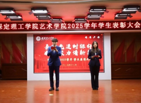 “表彰先进树榜样，青春奋进谱新篇”——beat365官网艺术学院2025年学生表彰大会圆满举行